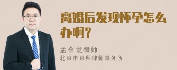 离婚后发现怀孕怎么办啊？