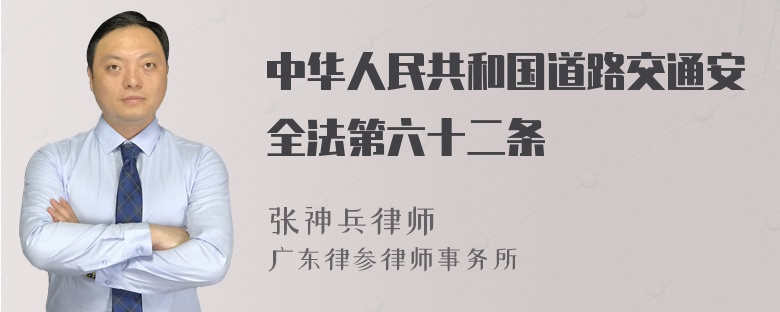 中华人民共和国道路交通安全法第六十二条