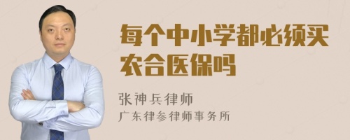 每个中小学都必须买农合医保吗