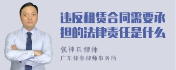 违反租赁合同需要承担的法律责任是什么