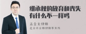 继承权的放弃和丧失有什么不一样吗