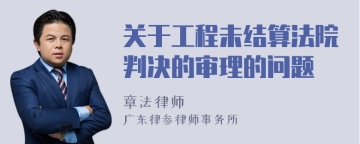 关于工程未结算法院判决的审理的问题