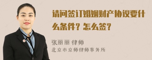 请问签订婚姻财产协议要什么条件？怎么签？