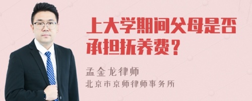 上大学期间父母是否承担抚养费？