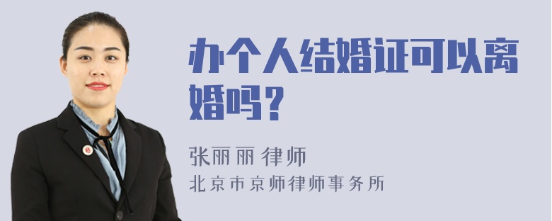 办个人结婚证可以离婚吗？