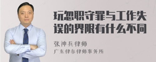 玩忽职守罪与工作失误的界限有什么不同