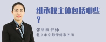 继承权主体包括哪些？