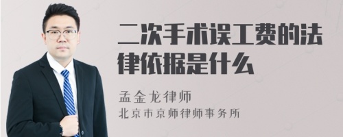 二次手术误工费的法律依据是什么