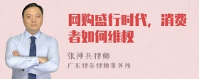 网购盛行时代，消费者如何维权