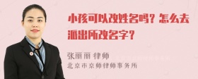 小孩可以改姓名吗？怎么去派出所改名字？