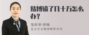 赌博输了几十万怎么办？