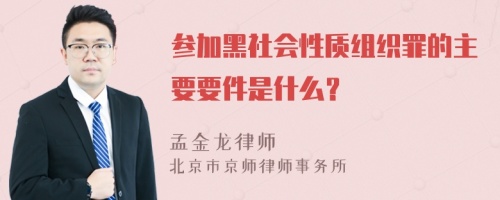 参加黑社会性质组织罪的主要要件是什么？