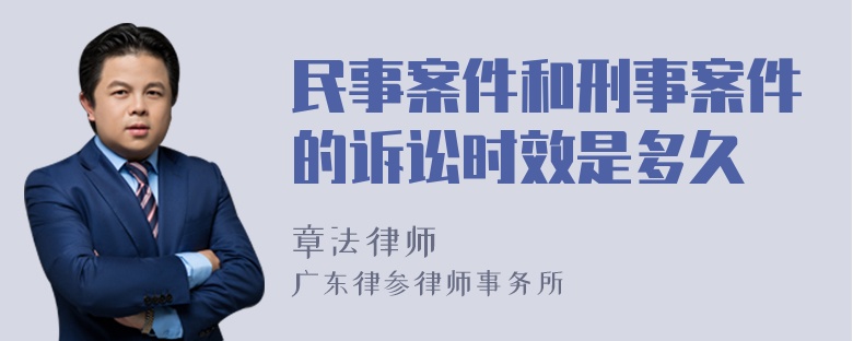 民事案件和刑事案件的诉讼时效是多久