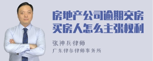 房地产公司逾期交房买房人怎么主张权利