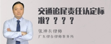 交通追尾责任认定标准? ? ? ?