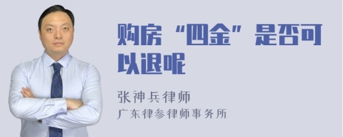 购房“四金”是否可以退呢