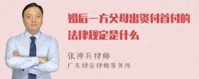 婚后一方父母出资付首付的法律规定是什么