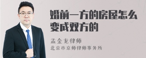 婚前一方的房屋怎么变成双方的