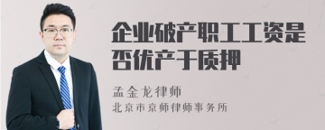 企业破产职工工资是否优产于质押