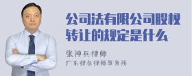 公司法有限公司股权转让的规定是什么