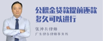 公积金贷款提前还款多久可以进行