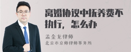 离婚协议中抚养费不执行，怎么办