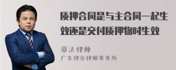 质押合同是与主合同一起生效还是交付质押物时生效