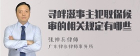 寻衅滋事主犯取保候审的相关规定有哪些