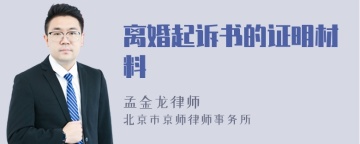 离婚起诉书的证明材料