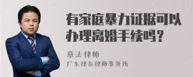 有家庭暴力证据可以办理离婚手续吗？