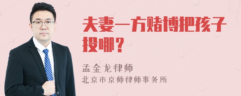 夫妻一方赌博把孩子投哪？