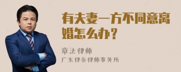 有夫妻一方不同意离婚怎么办？