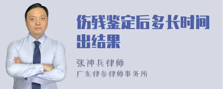 伤残鉴定后多长时间出结果