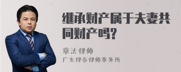 继承财产属于夫妻共同财产吗?