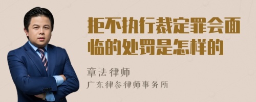 拒不执行裁定罪会面临的处罚是怎样的