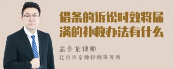 借条的诉讼时效将届满的补救办法有什么