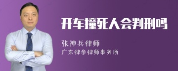 开车撞死人会判刑吗