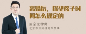 离婚后，探望孩子时间怎么规定的