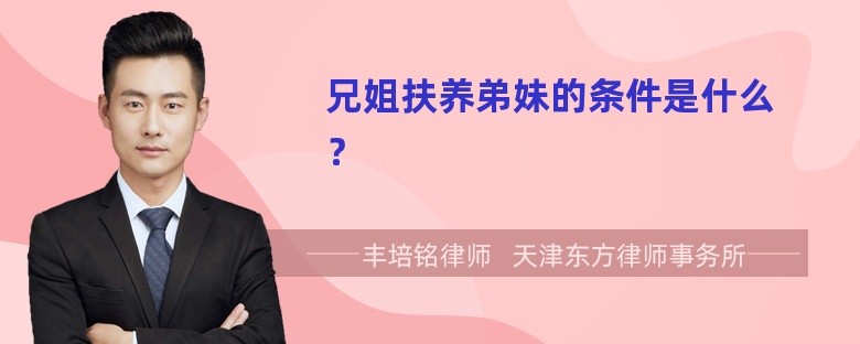 兄姐扶养弟妹的条件是什么？