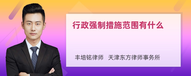 行政强制措施范围有什么