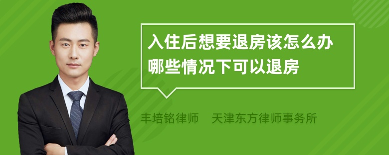 入住后想要退房该怎么办 哪些情况下可以退房