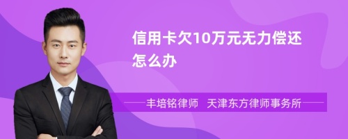 信用卡欠10万元无力偿还怎么办