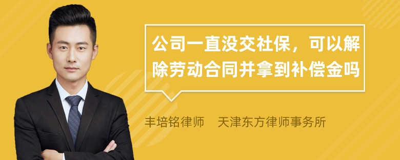 公司一直没交社保，可以解除劳动合同并拿到补偿金吗