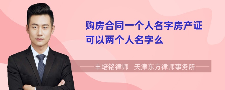 购房合同一个人名字房产证可以两个人名字么