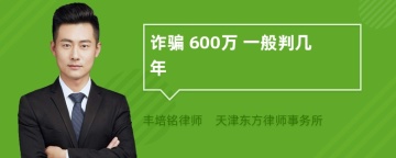 诈骗 600万 一般判几年