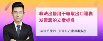 非法出售用于骗取出口退税发票罪的立案标准