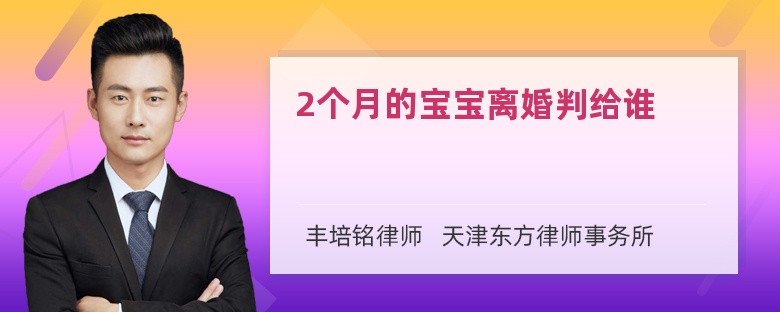 2个月的宝宝离婚判给谁