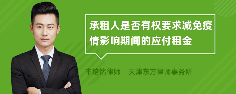 承租人是否有权要求减免疫情影响期间的应付租金