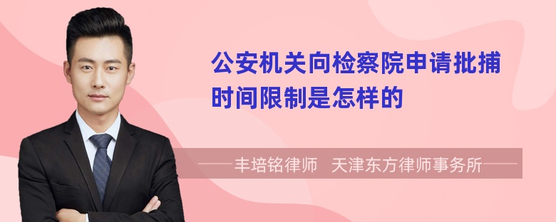 公安机关向检察院申请批捕时间限制是怎样的