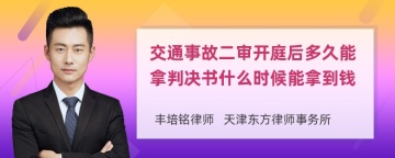 交通事故二审开庭后多久能拿判决书什么时候能拿到钱